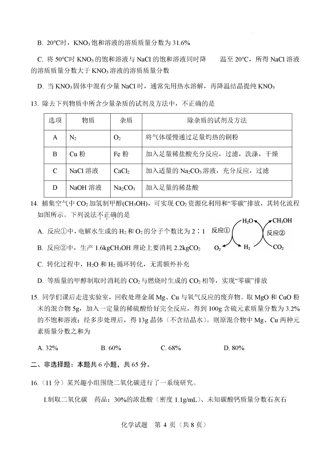 一模真题-2025年山东省临沂罗庄中考一模化学试卷(完整版 + 答案) 第7张
