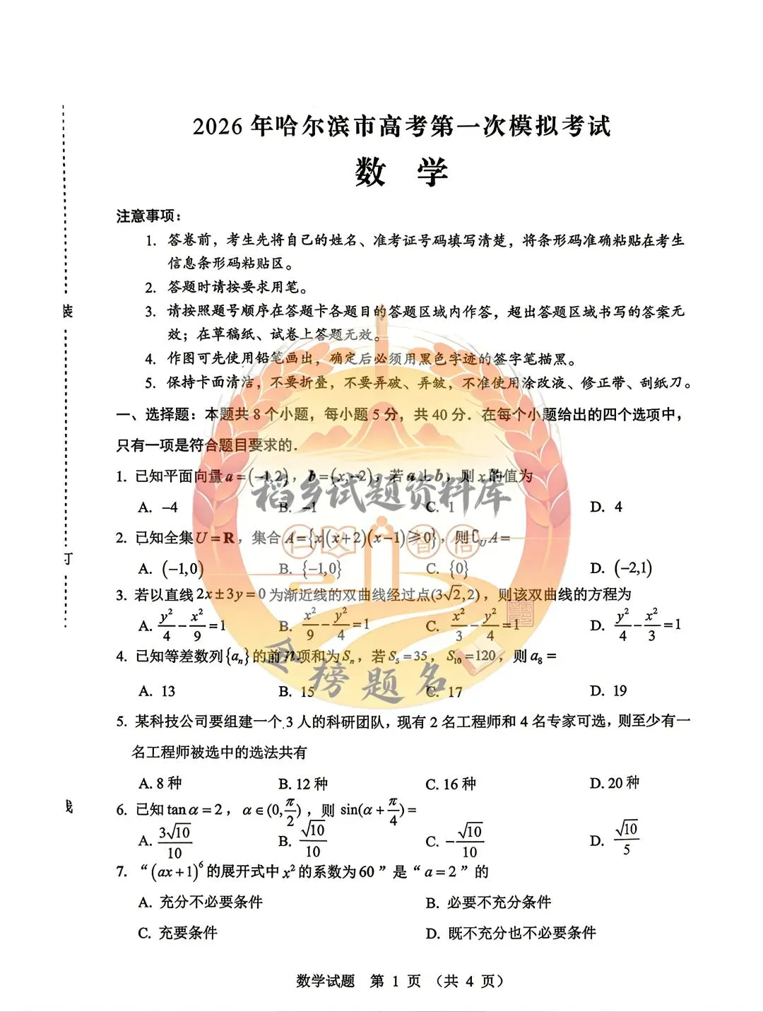 2026年哈尔滨市高考第一次模拟考试(数学试题含答案) 第2张 2026年哈尔滨市高考第一次模拟考试(数学试题含答案) 第2张