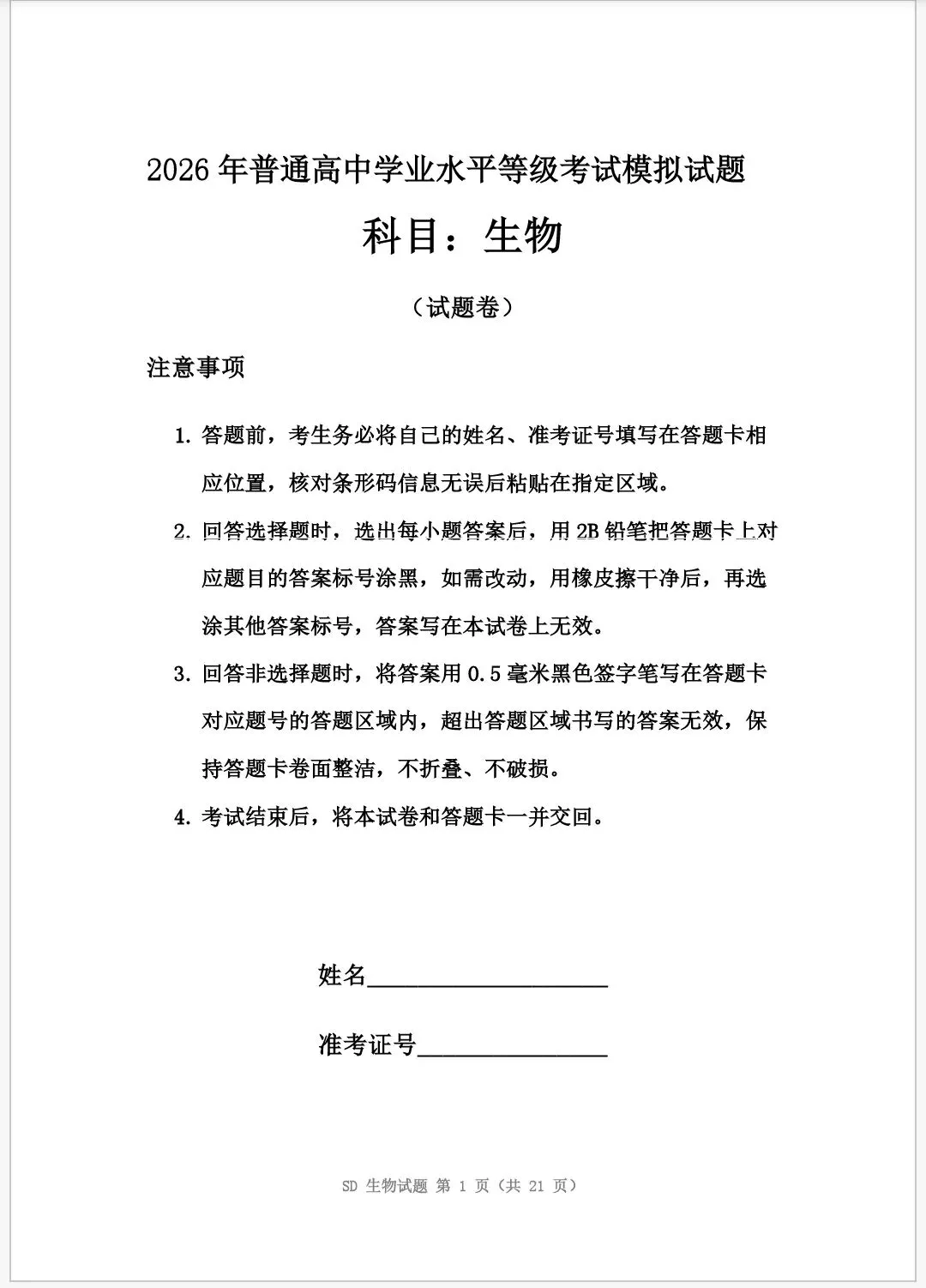 2026年普通高中学业水平等级考试模拟试题 第1张