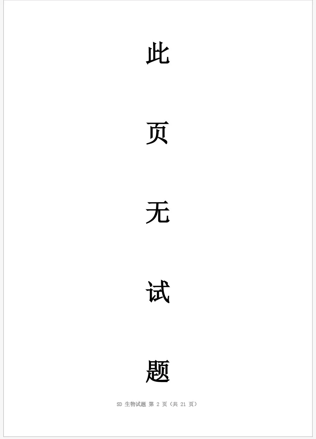 2026年普通高中学业水平等级考试模拟试题 第2张