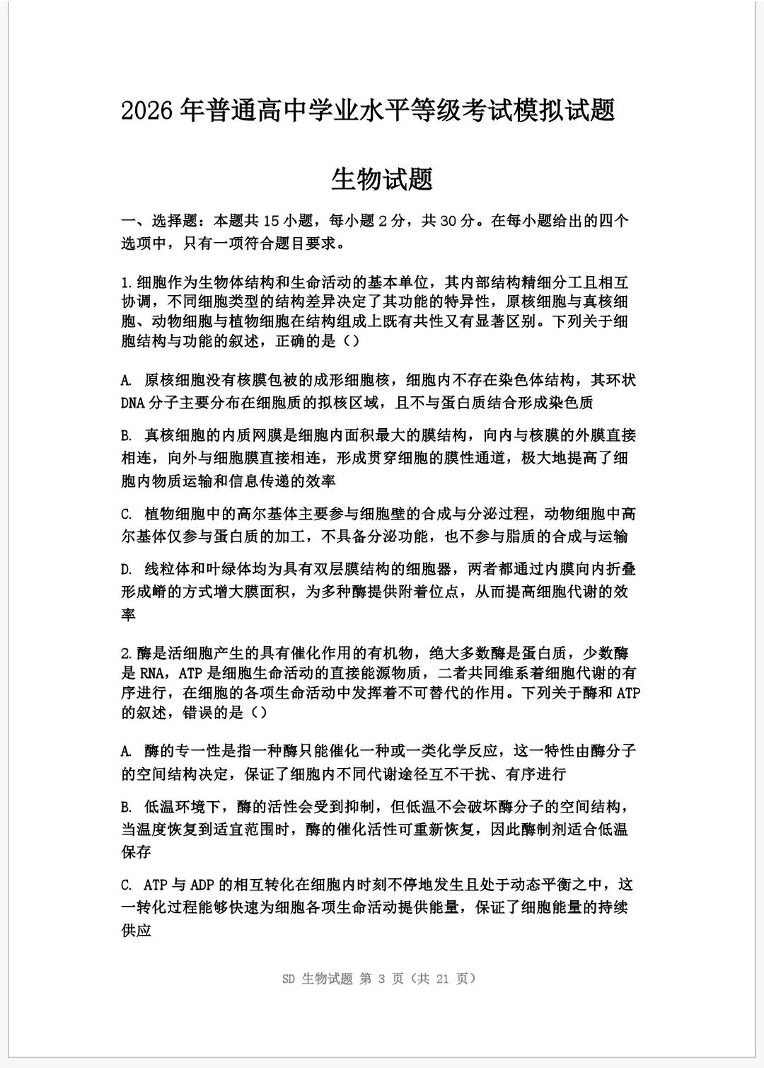 2026年普通高中学业水平等级考试模拟试题 第3张