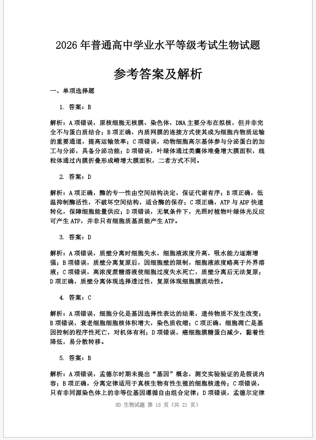 2026年普通高中学业水平等级考试模拟试题 第15张