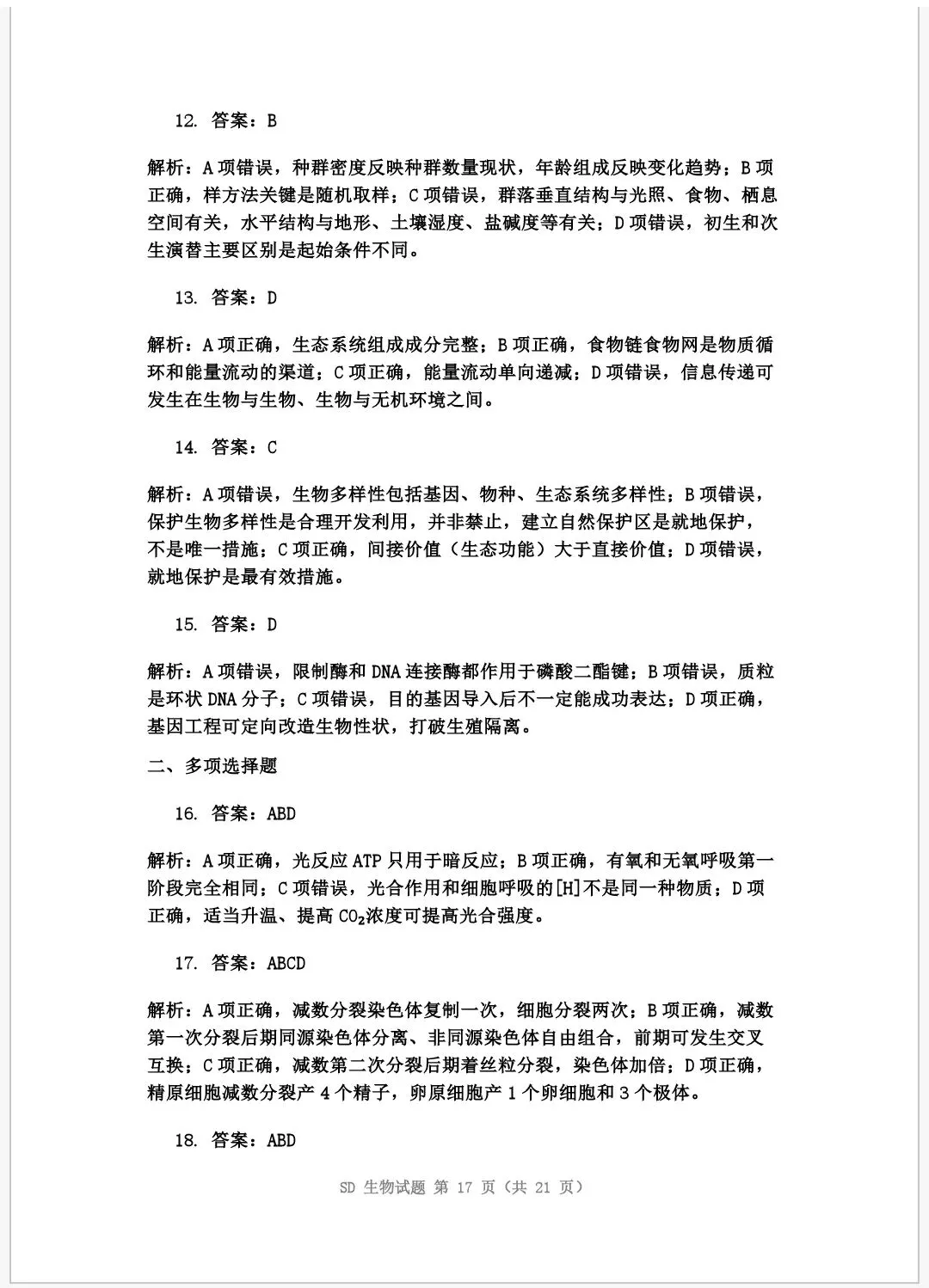 2026年普通高中学业水平等级考试模拟试题 第17张