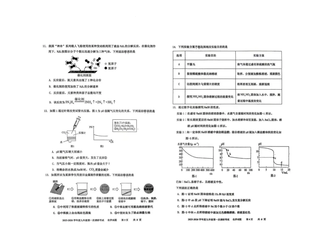 一模真题-2026山东枣庄台儿庄区中考一模化学试卷真题(完整版 + 答案) 第7张 一模真题-2026山东枣庄台儿庄区中考一模化学试卷真题(完整版 + 答案) 第7张