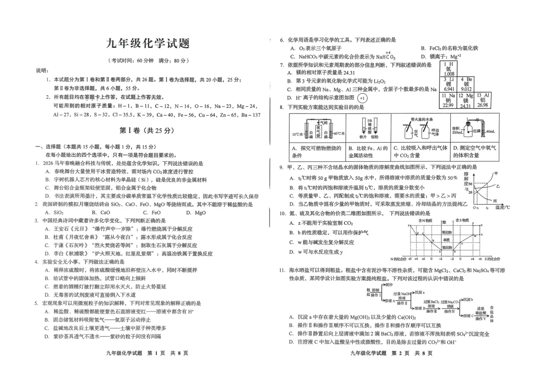 一模真题-2026山东青岛李沧区中考一模化学试卷真题(完整版 + 答案) 第6张 一模真题-2026山东青岛李沧区中考一模化学试卷真题(完整版 + 答案) 第6张