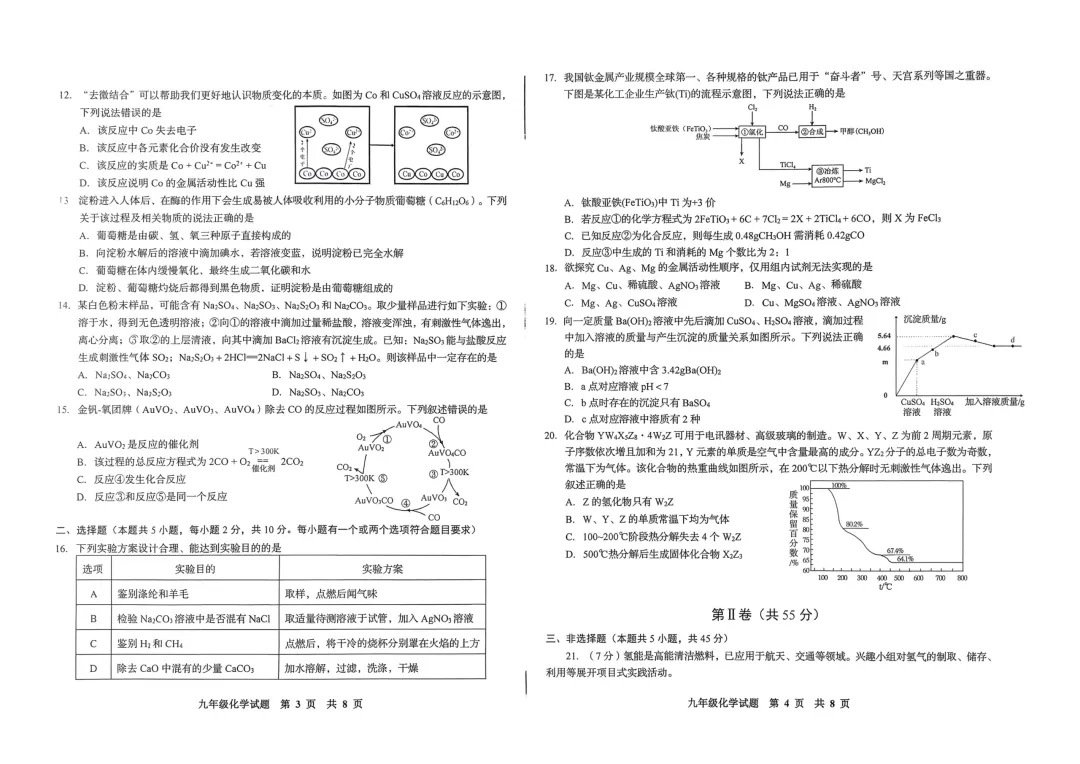 一模真题-2026山东青岛李沧区中考一模化学试卷真题(完整版 + 答案) 第7张 一模真题-2026山东青岛李沧区中考一模化学试卷真题(完整版 + 答案) 第7张