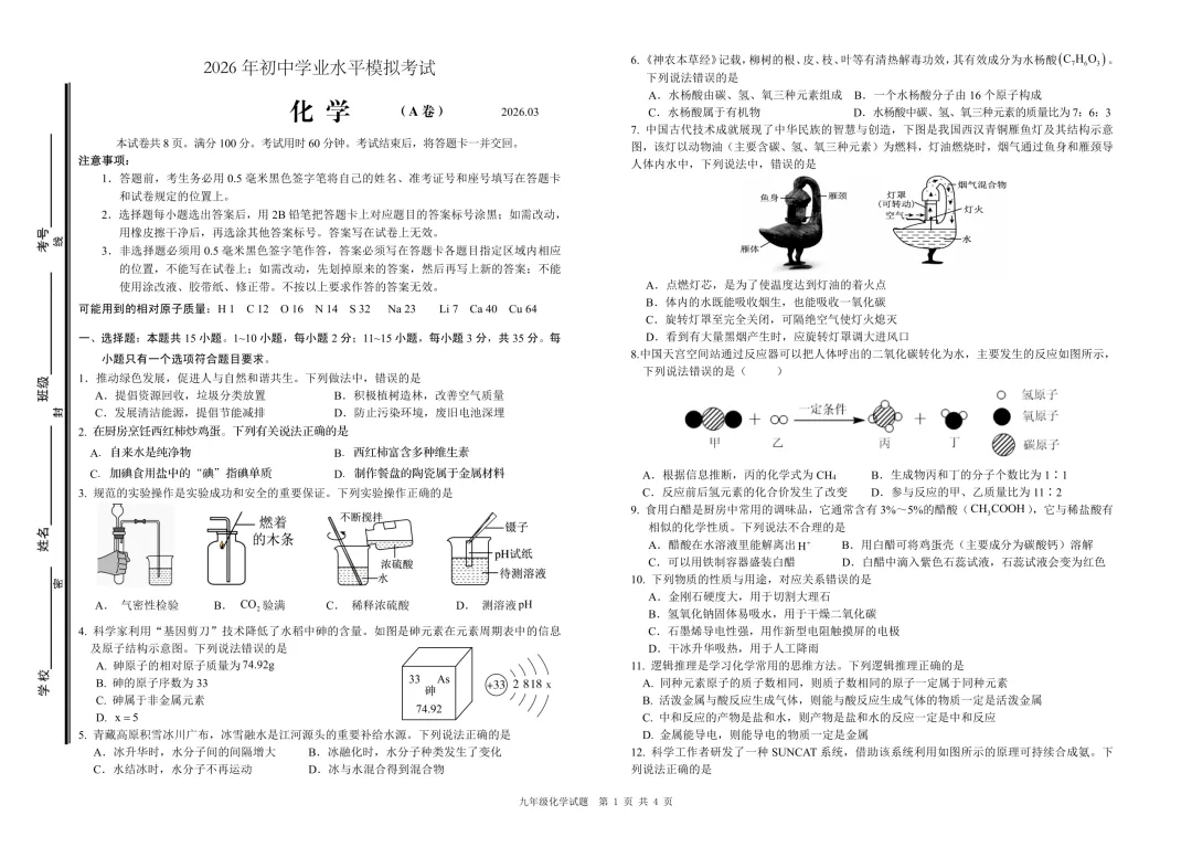 一模真题-2026山东枣庄市中考一模化学试卷真题(完整版 + 答案) 第6张