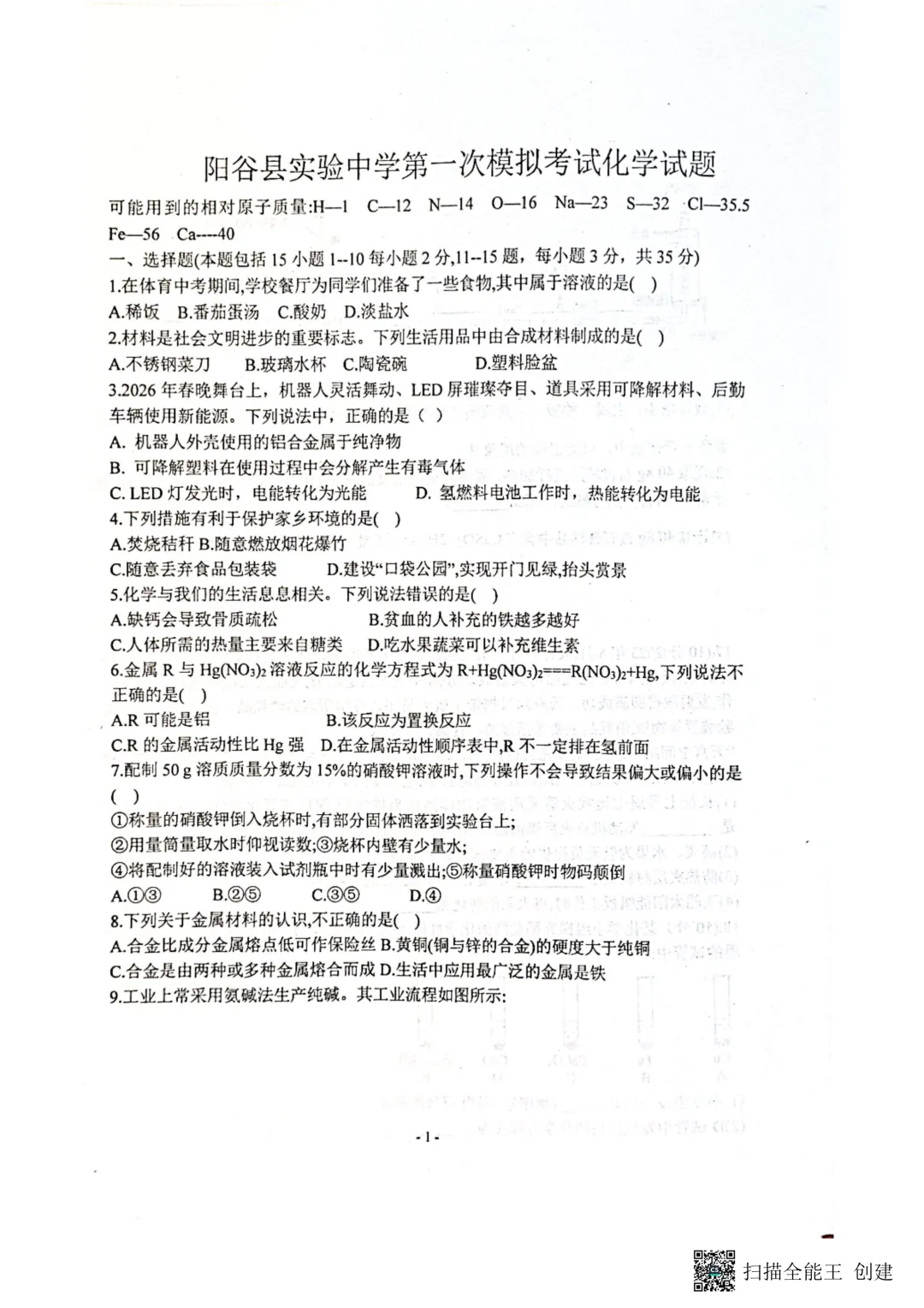 一模真题-2026山东聊城阳谷县中考一模化学试卷真题(完整版 + 答案) 第6张 一模真题-2026山东聊城阳谷县中考一模化学试卷真题(完整版 + 答案) 第6张