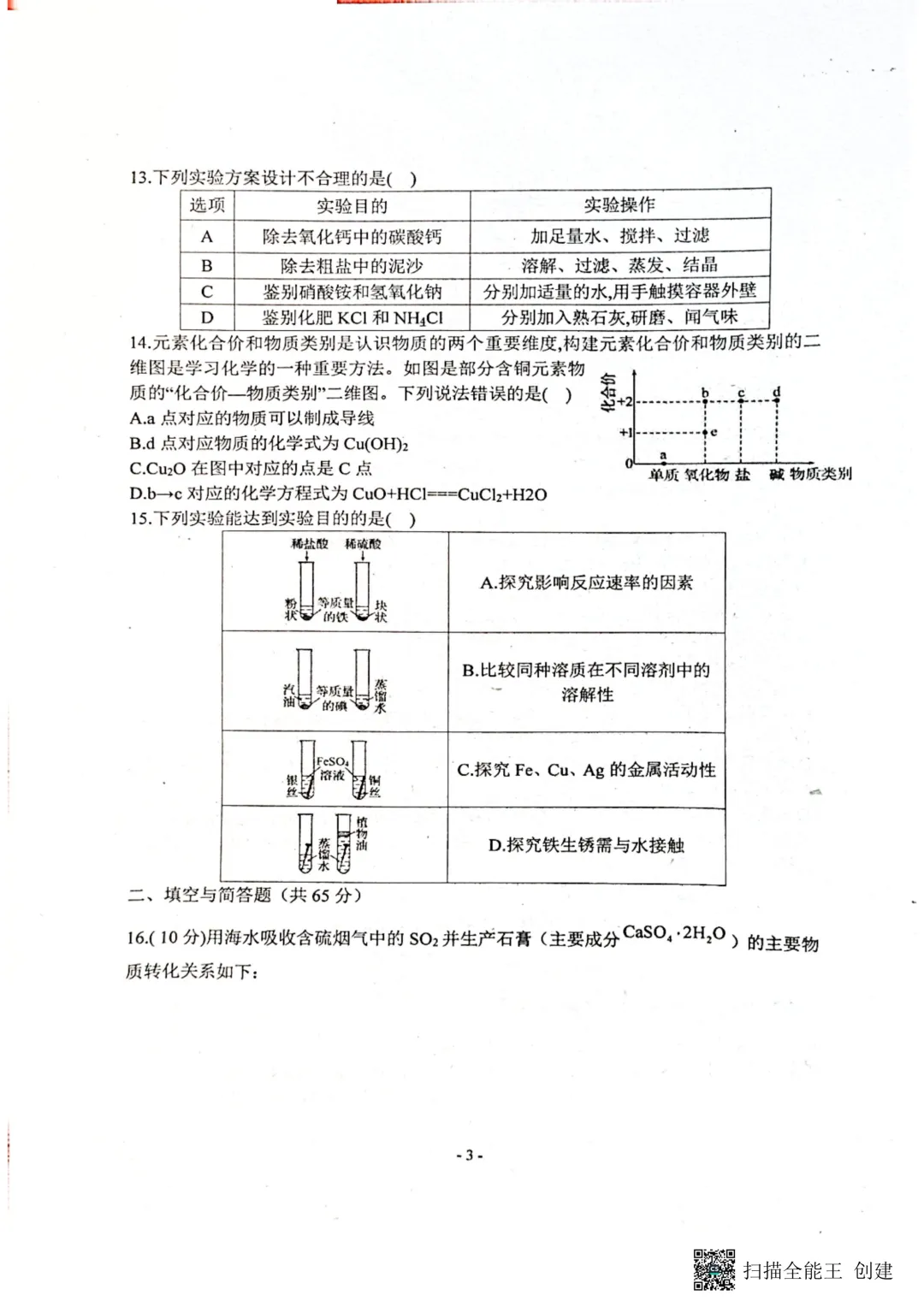 一模真题-2026山东聊城阳谷县中考一模化学试卷真题(完整版 + 答案) 第8张 一模真题-2026山东聊城阳谷县中考一模化学试卷真题(完整版 + 答案) 第8张