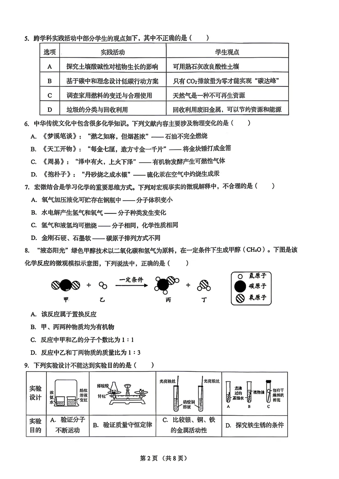 一模真题-2026山东济南历下区中考一模化学试卷真题(完整版 + 答案) 第7张