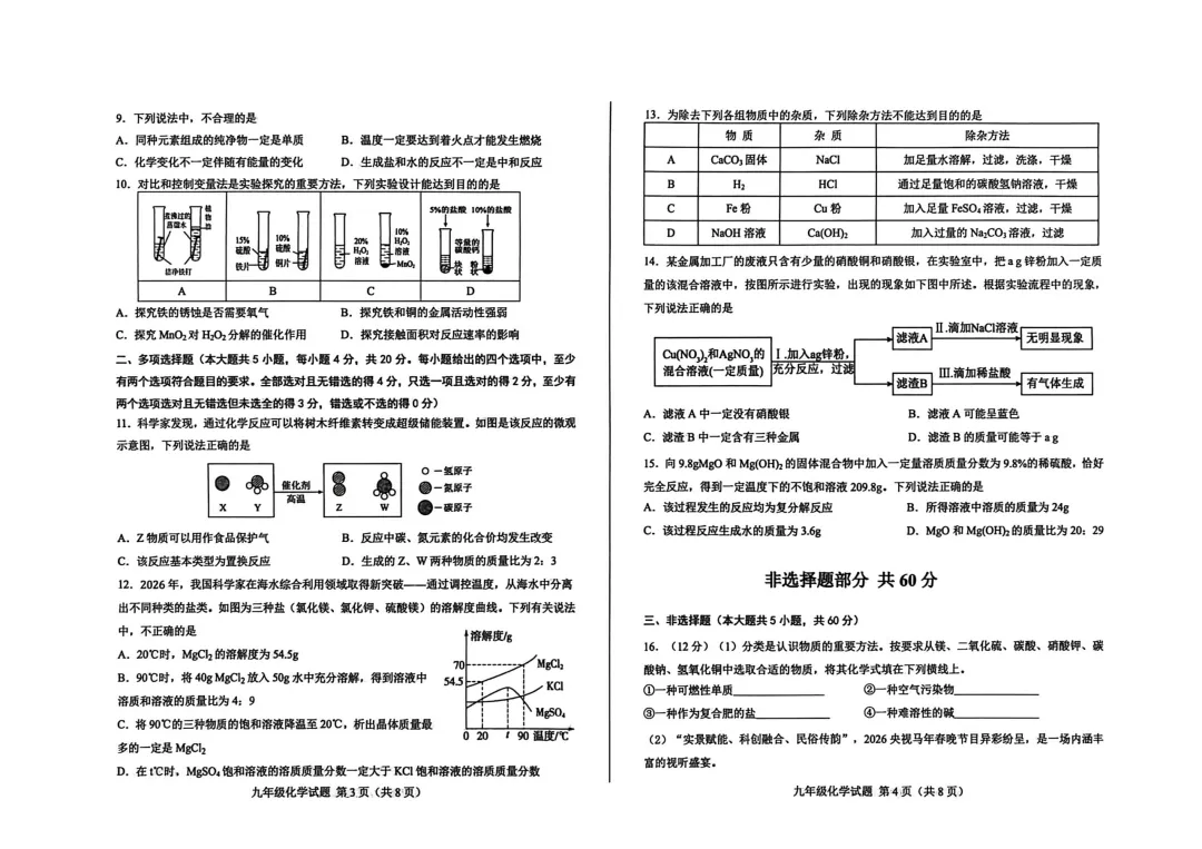 一模真题-2026山东济南莱芜区中考一模化学试卷真题(完整版 + 答案) 第7张
