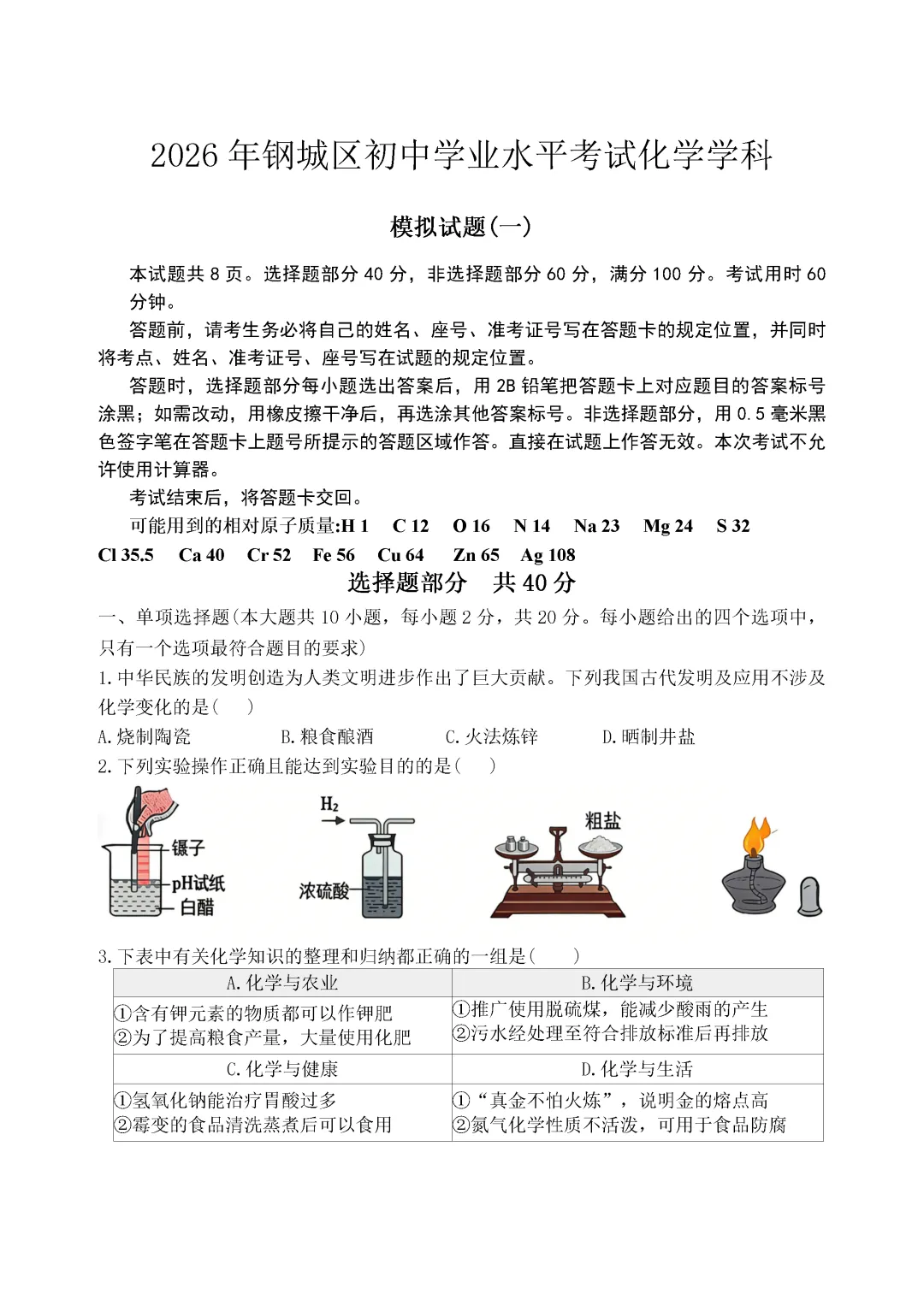 一模真题-2026山东济南钢城区中考一模化学试卷真题(完整版 + 答案) 第6张 一模真题-2026山东济南钢城区中考一模化学试卷真题(完整版 + 答案) 第6张