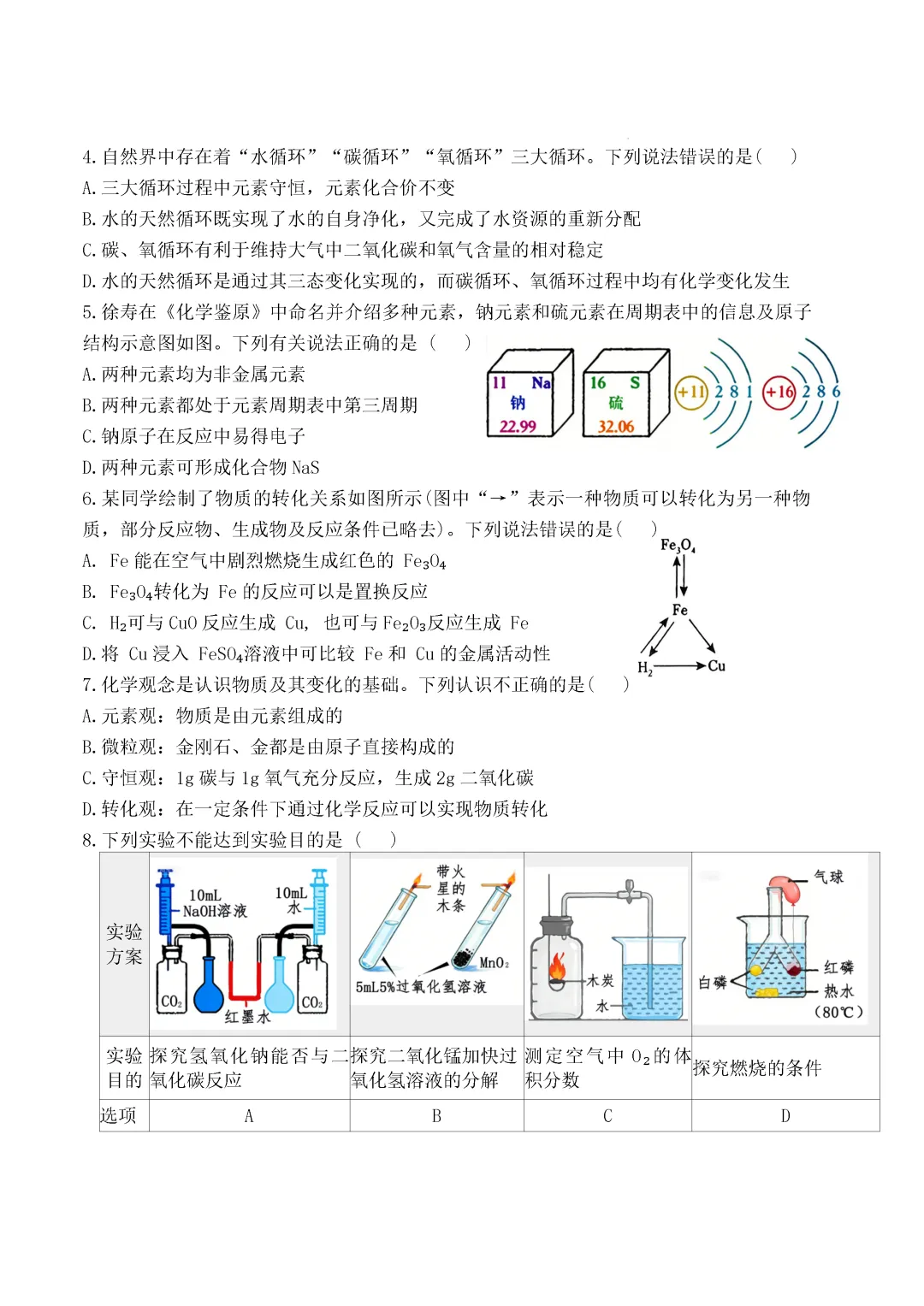 一模真题-2026山东济南钢城区中考一模化学试卷真题(完整版 + 答案) 第7张 一模真题-2026山东济南钢城区中考一模化学试卷真题(完整版 + 答案) 第7张