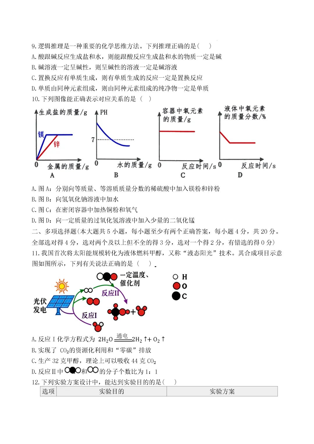 一模真题-2026山东济南钢城区中考一模化学试卷真题(完整版 + 答案) 第8张 一模真题-2026山东济南钢城区中考一模化学试卷真题(完整版 + 答案) 第8张