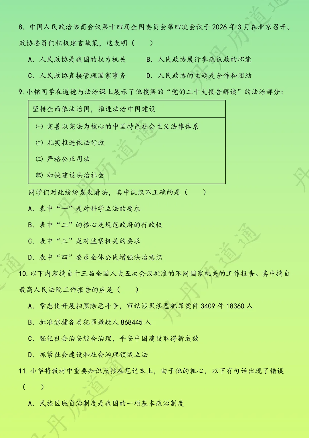 中考道法·专题核心选择题练习三(可领取电子版) 第9张