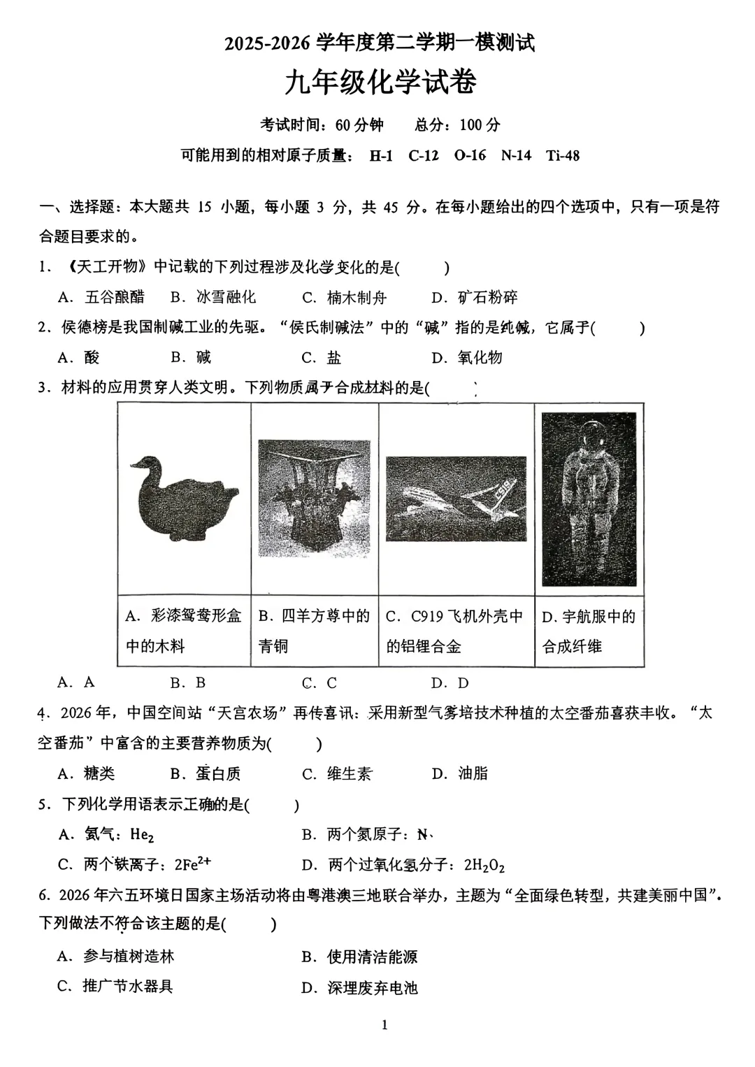 2026年中考模拟考试化学试题7 第1张