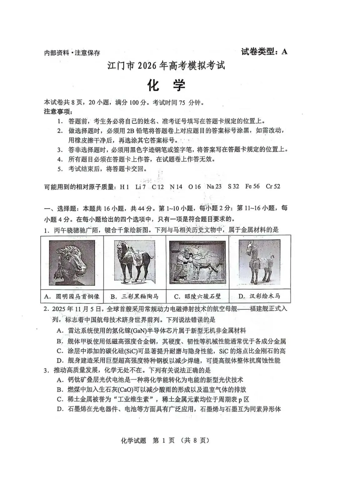 广东江门市2026年高三下学期模拟考试化学试题 第5张