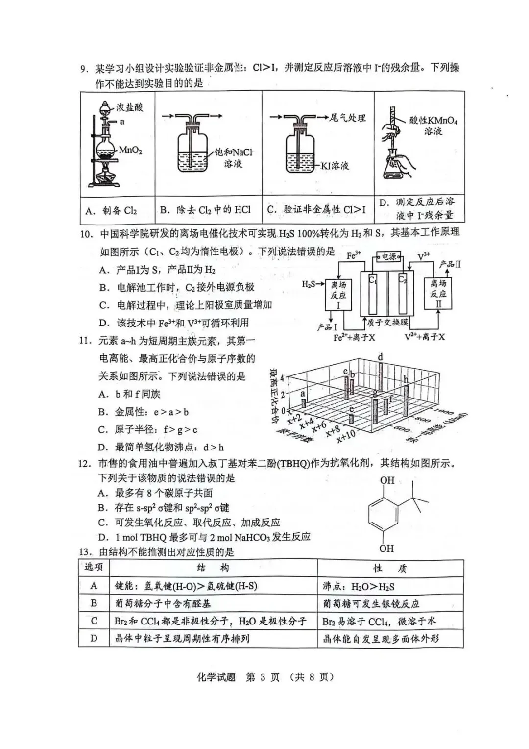 广东江门市2026年高三下学期模拟考试化学试题 第7张