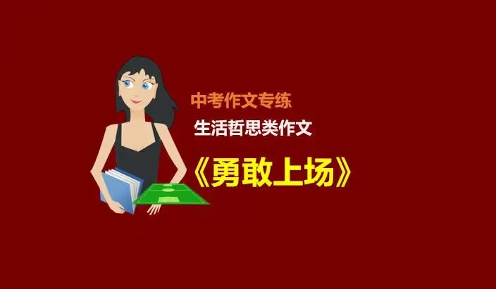中考作文预测(六):生活哲思类中考作文解析及范文《勇敢上场》 第1张 中考作文预测(六):生活哲思类中考作文解析及范文《勇敢上场》 第1张