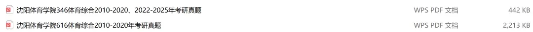 沈阳体育学院考研专业课历年真题汇总(含2026真题) 第2张