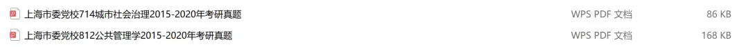 上海市委党校考研专业课历年真题汇总(含2026真题) 第2张