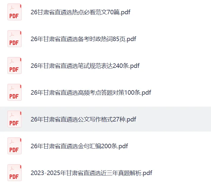 2025年甘肃省直遴选真题试卷及答案复习资料 第2张