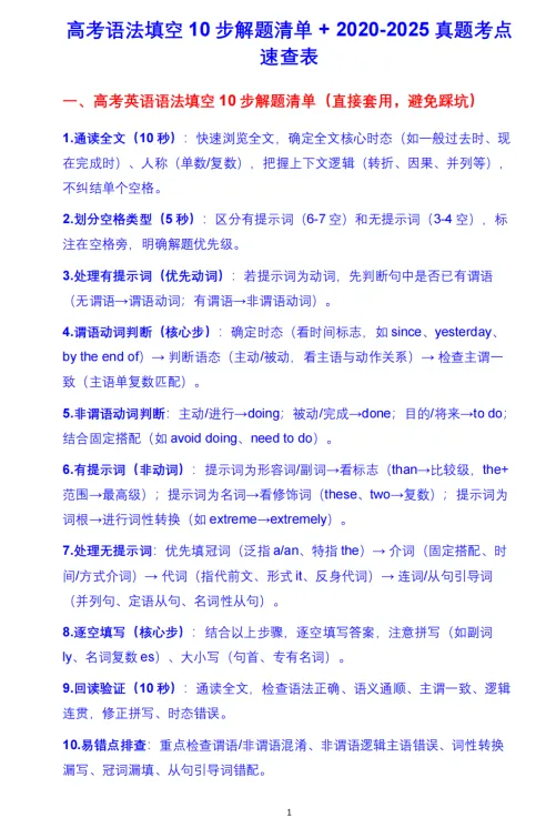 【高考英语真题语法填空,为啥10题总对5-6题?】10步解题清单(2020-2025考点速查表)| 助力满分 第1张 【高考英语真题语法填空,为啥10题总对5-6题?】10步解题清单(2020-2025考点速查表)| 助力满分 第1张