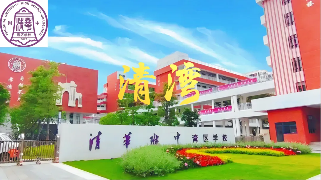 【中考】清湾|一脉清华魂,湾区育英才|自强不息,厚德载物 第1张 【中考】清湾|一脉清华魂,湾区育英才|自强不息,厚德载物 第1张