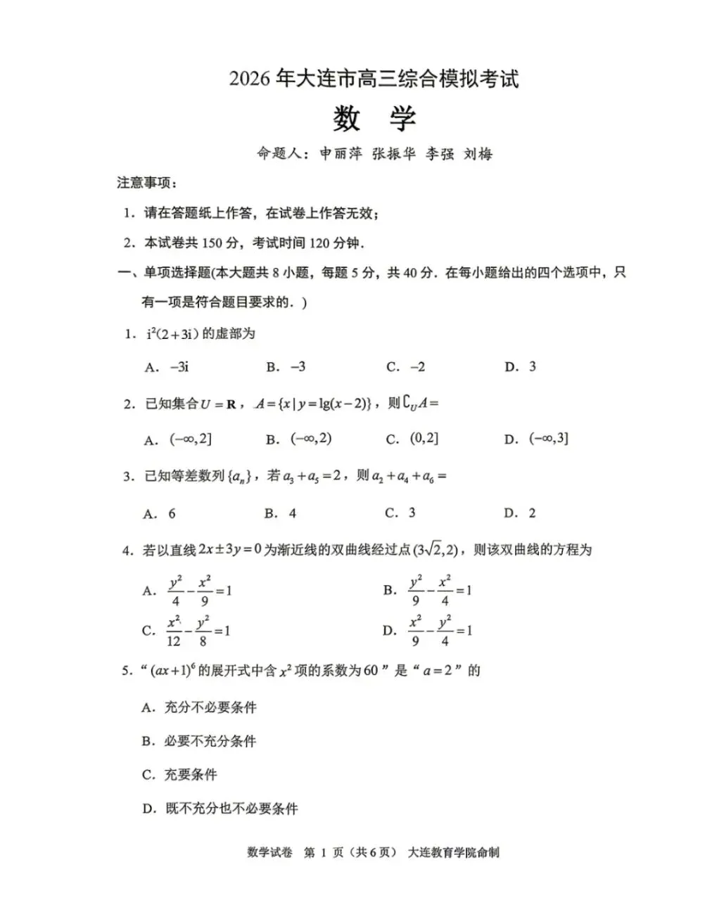 (大连一模)2026年辽宁大连高三一模试卷 第1张