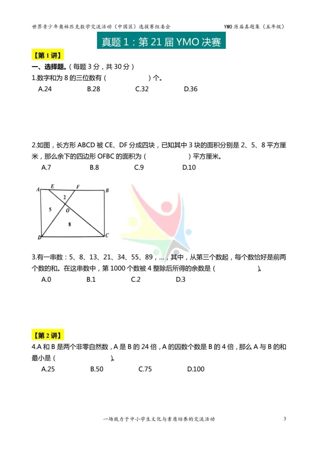 五年级奥数思维《奥数往届真题集》专项练习,电子版可打印下载(有答案) 第11张