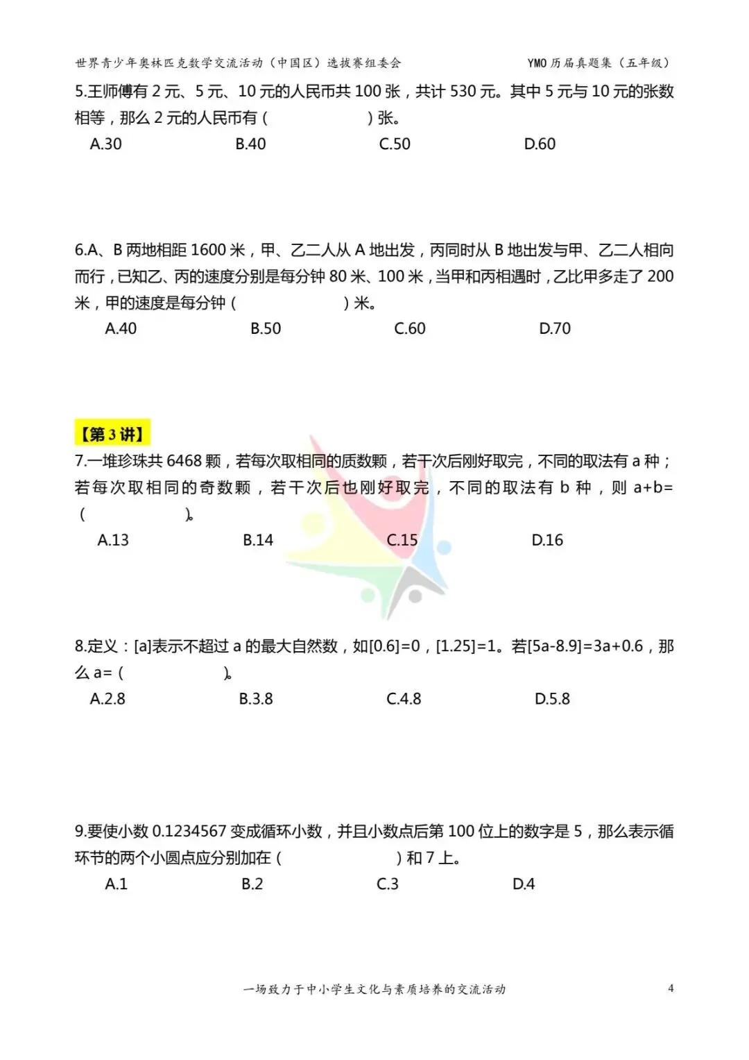五年级奥数思维《奥数往届真题集》专项练习,电子版可打印下载(有答案) 第12张