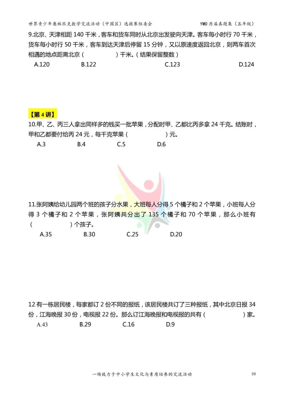 五年级奥数思维《奥数往届真题集》专项练习,电子版可打印下载(有答案) 第18张