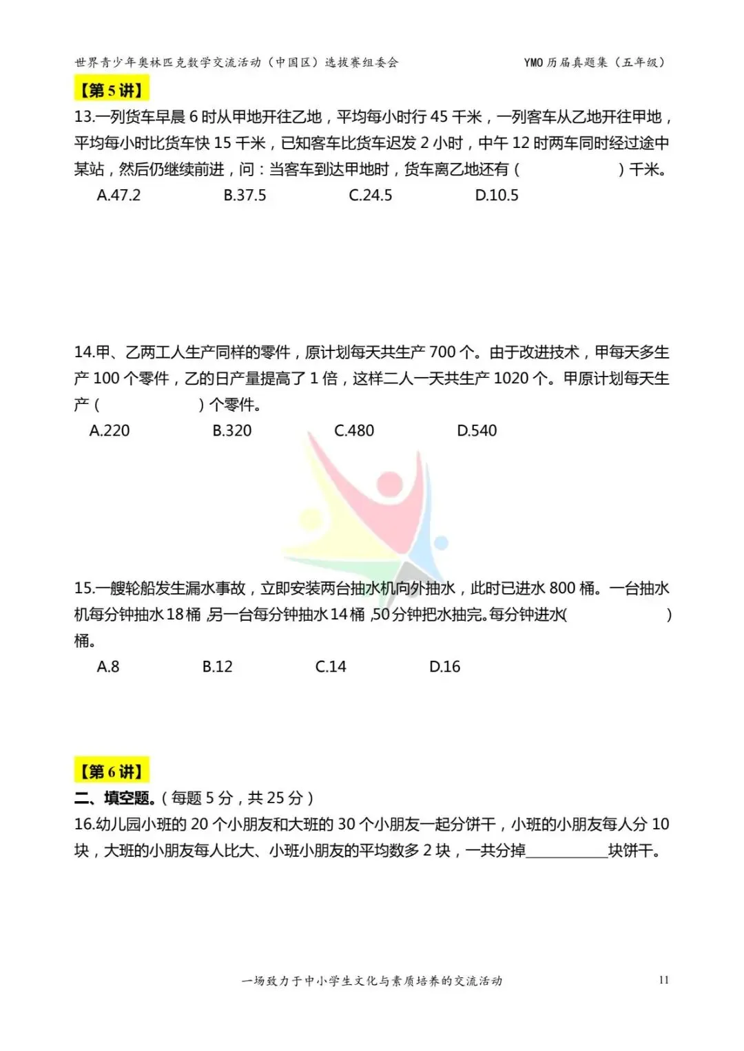 五年级奥数思维《奥数往届真题集》专项练习,电子版可打印下载(有答案) 第19张
