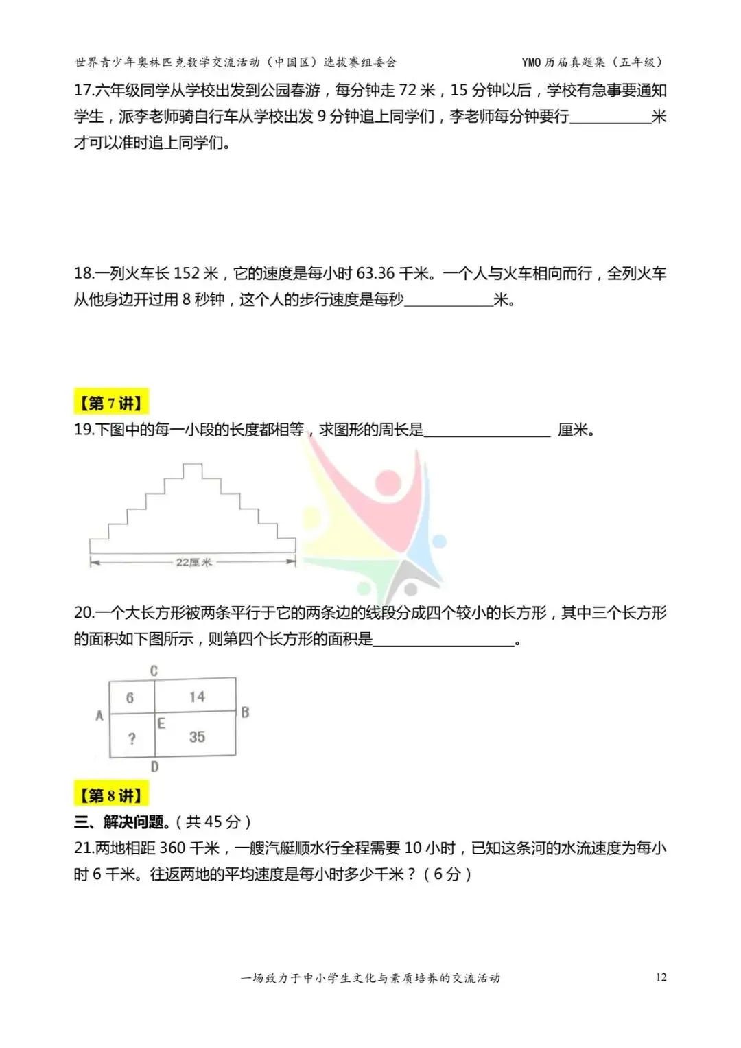 五年级奥数思维《奥数往届真题集》专项练习,电子版可打印下载(有答案) 第20张
