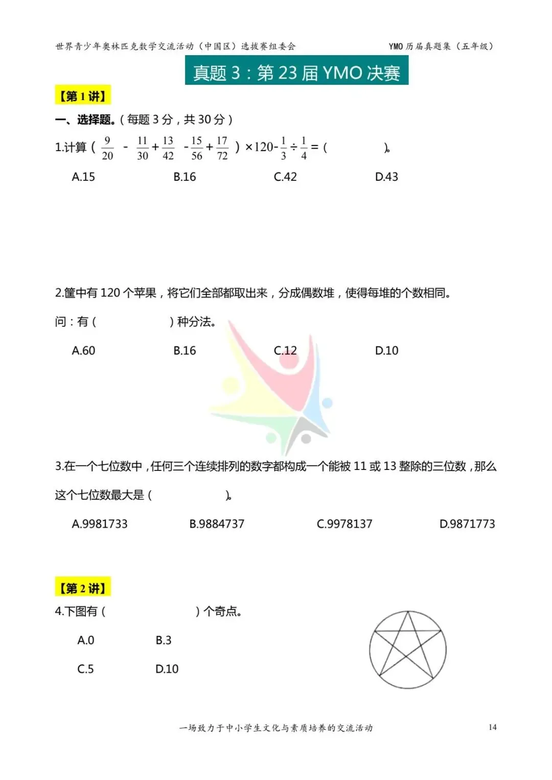 五年级奥数思维《奥数往届真题集》专项练习,电子版可打印下载(有答案) 第21张
