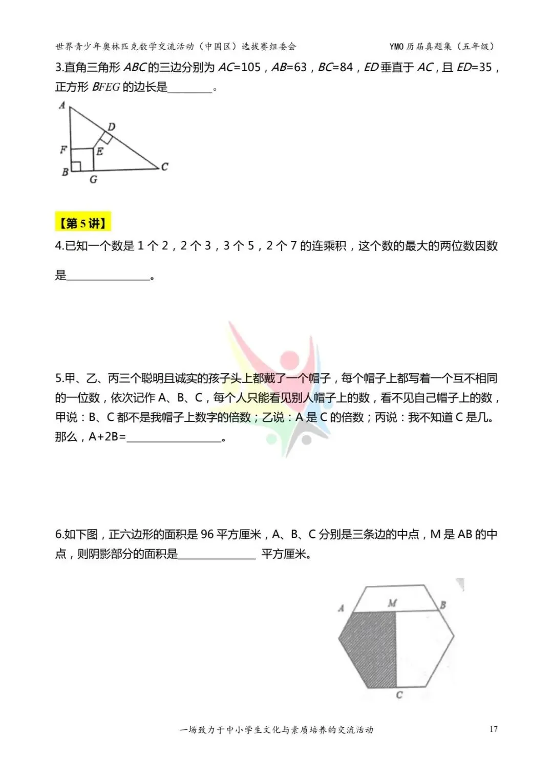 五年级奥数思维《奥数往届真题集》专项练习,电子版可打印下载(有答案) 第22张