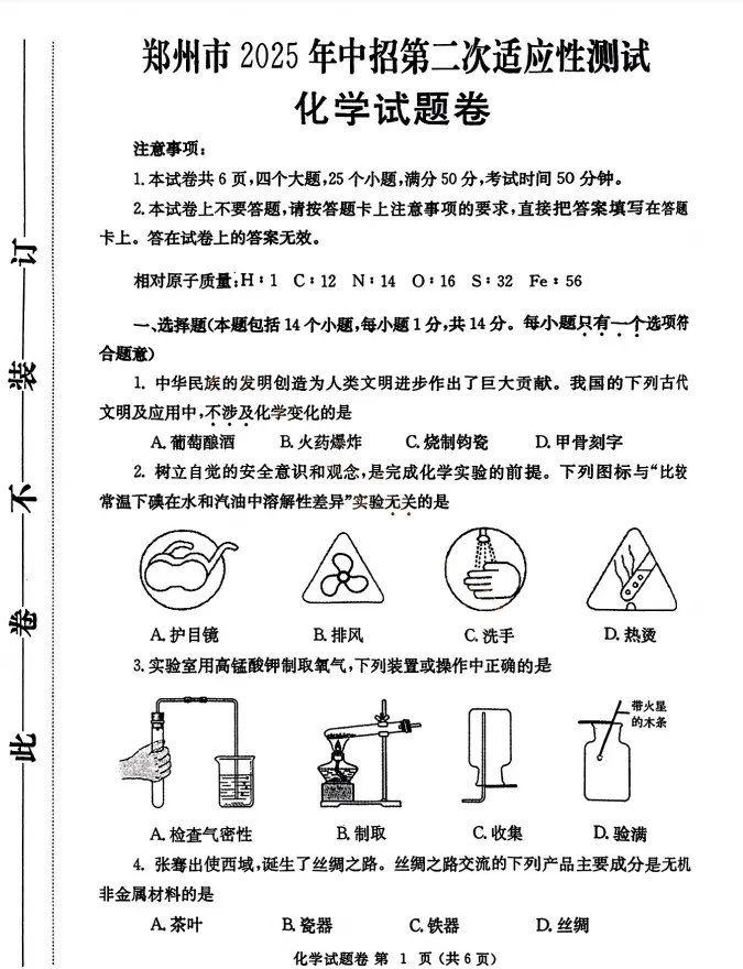 2025年【郑州市】中考化学真题卷二模(含完整答案解析),初三学生建议打印练习! 第2张