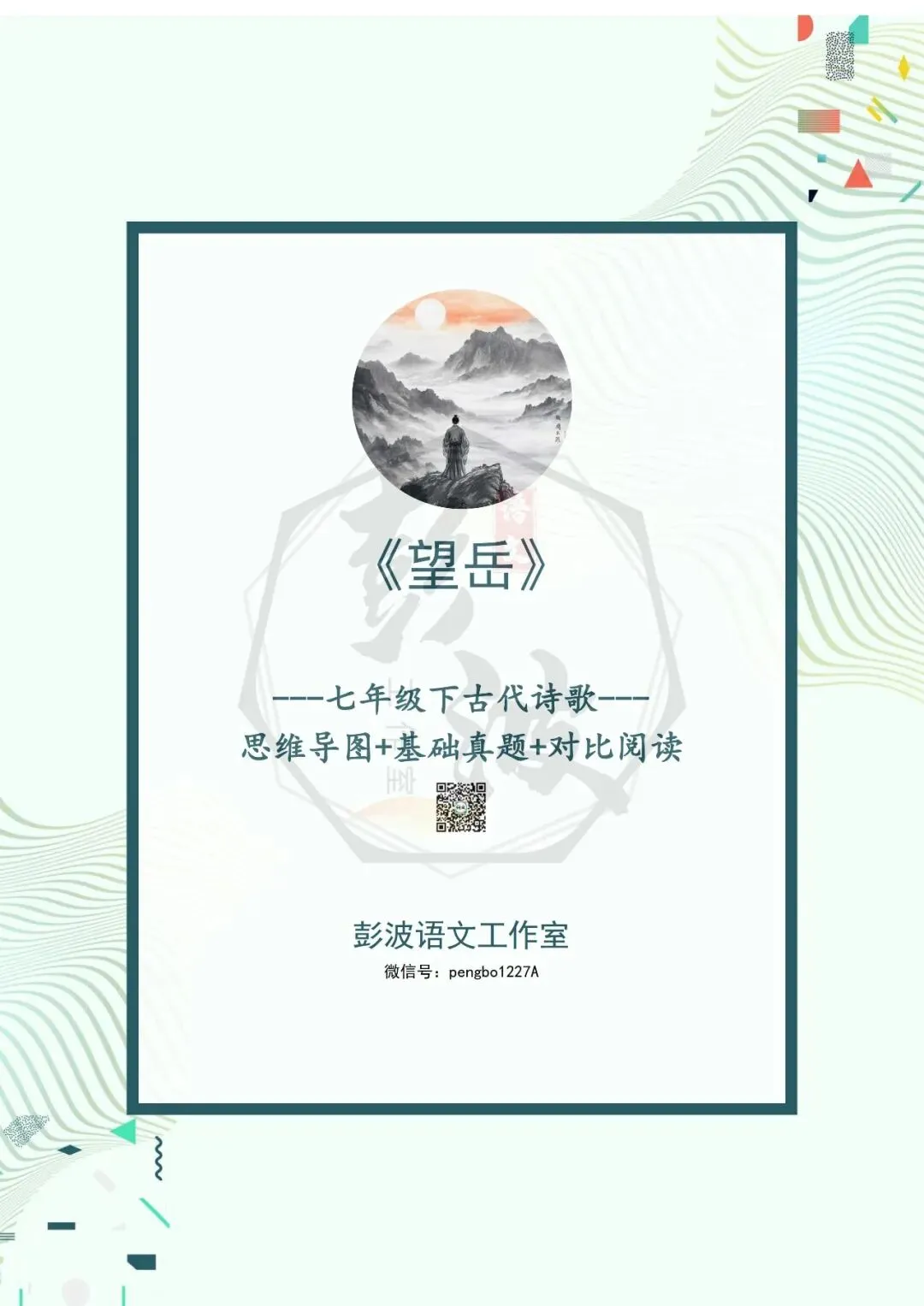 【古诗文真题演练复习】七年级下-07《望岳》思维导图+对比阅读(1元) 第5张