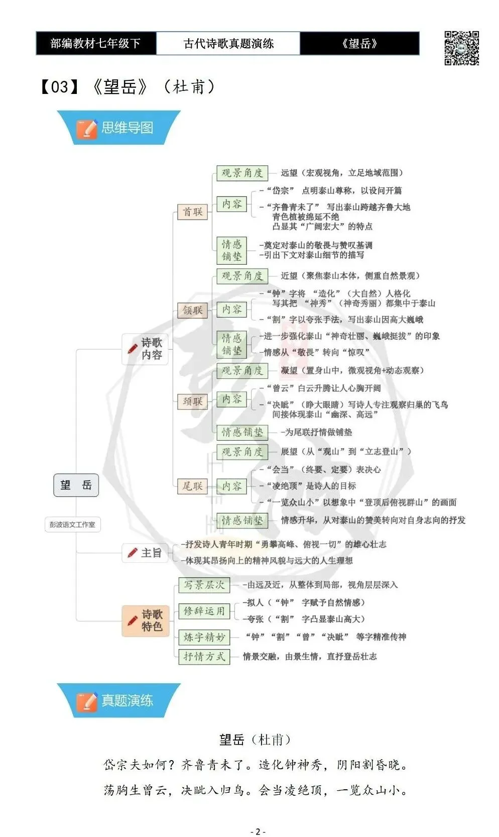 【古诗文真题演练复习】七年级下-07《望岳》思维导图+对比阅读(1元) 第6张