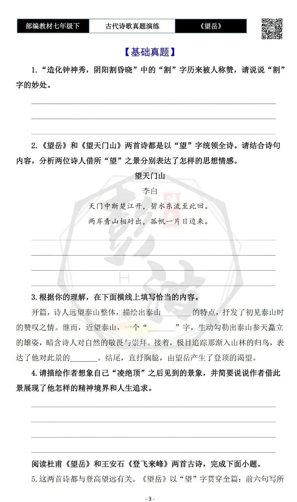 【古诗文真题演练复习】七年级下-07《望岳》思维导图+对比阅读(1元) 第7张