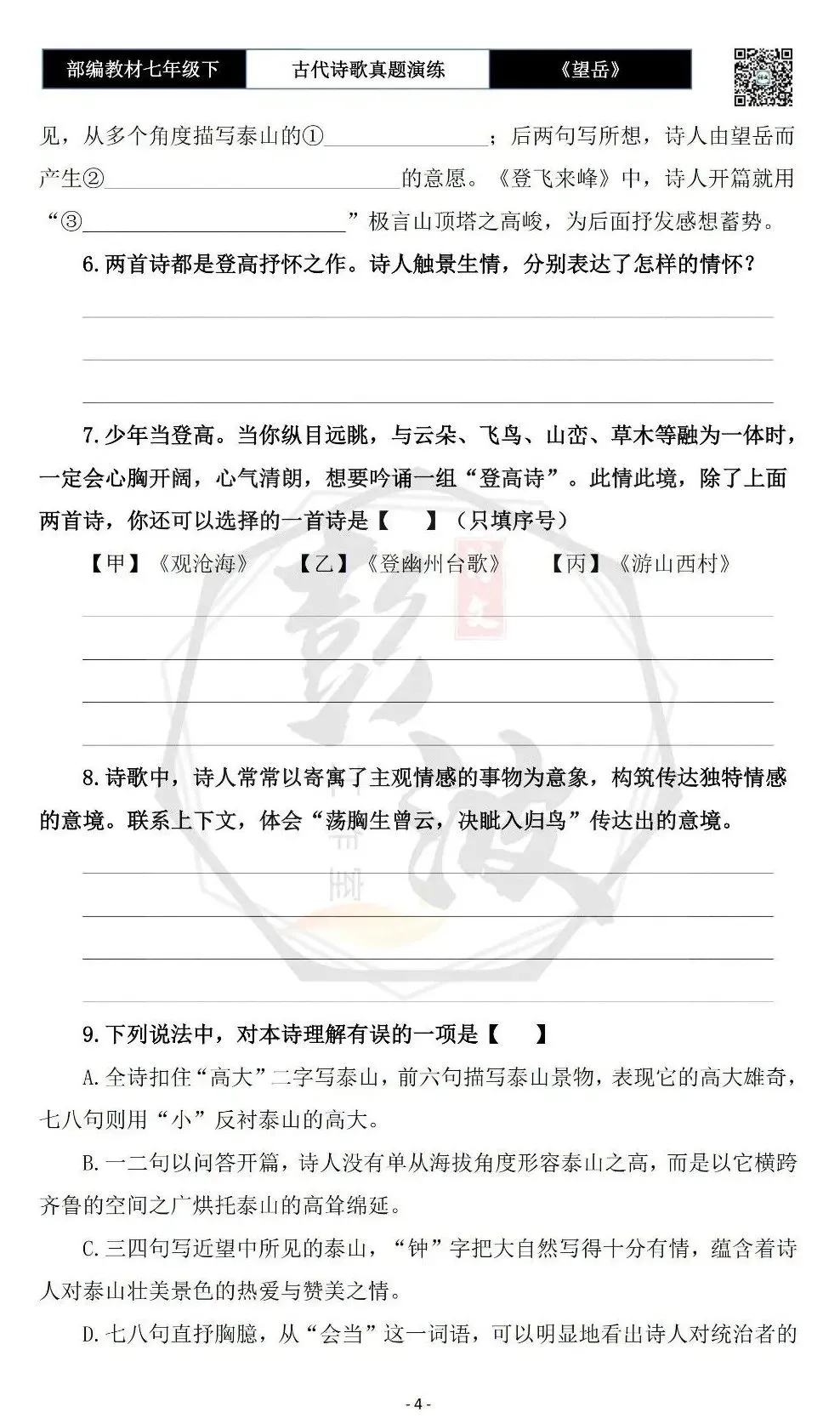 【古诗文真题演练复习】七年级下-07《望岳》思维导图+对比阅读(1元) 第8张