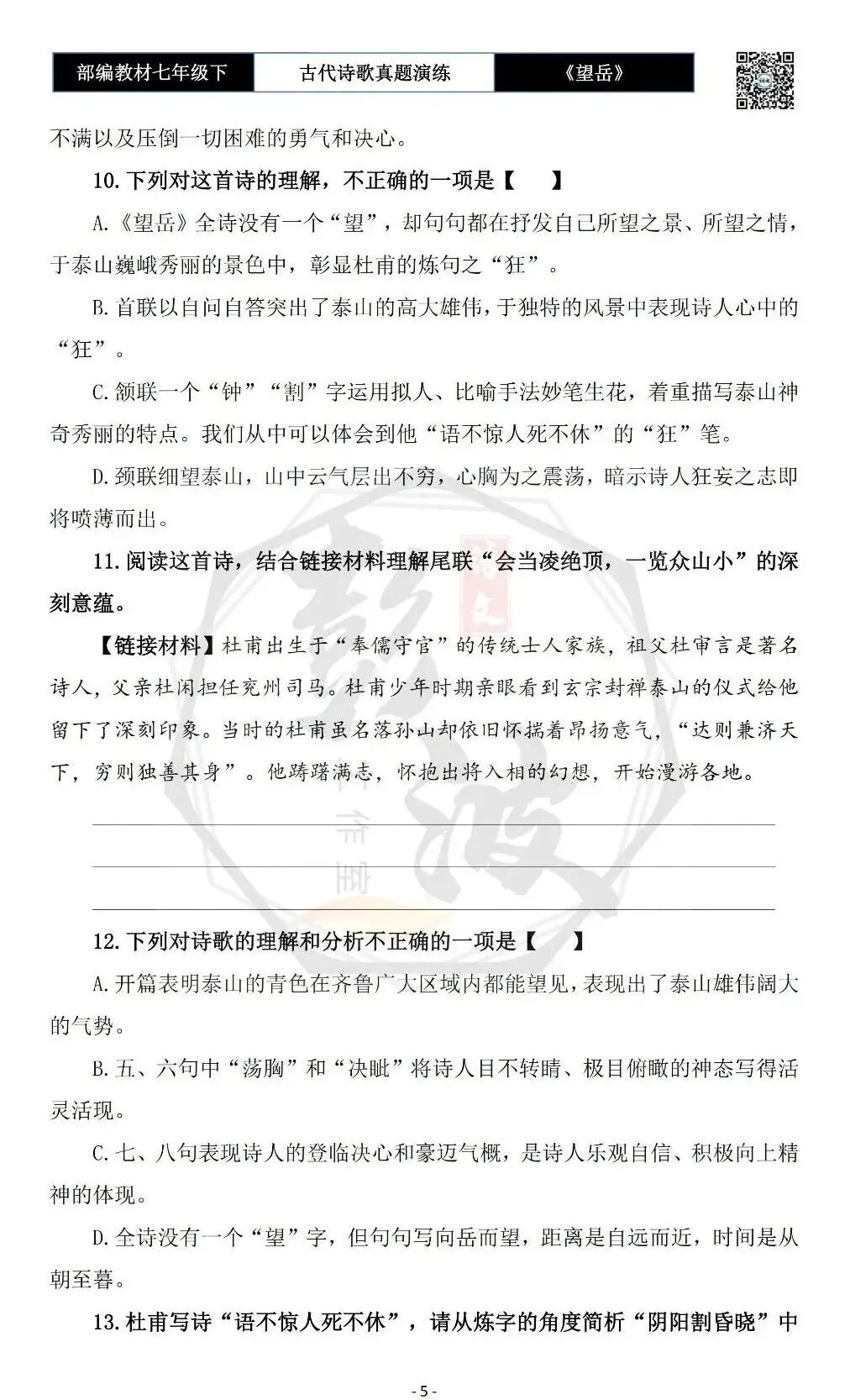 【古诗文真题演练复习】七年级下-07《望岳》思维导图+对比阅读(1元) 第9张