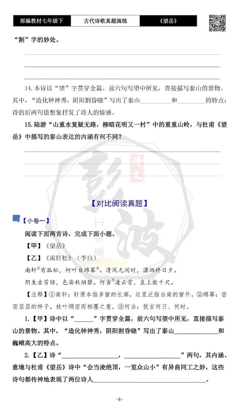 【古诗文真题演练复习】七年级下-07《望岳》思维导图+对比阅读(1元) 第10张