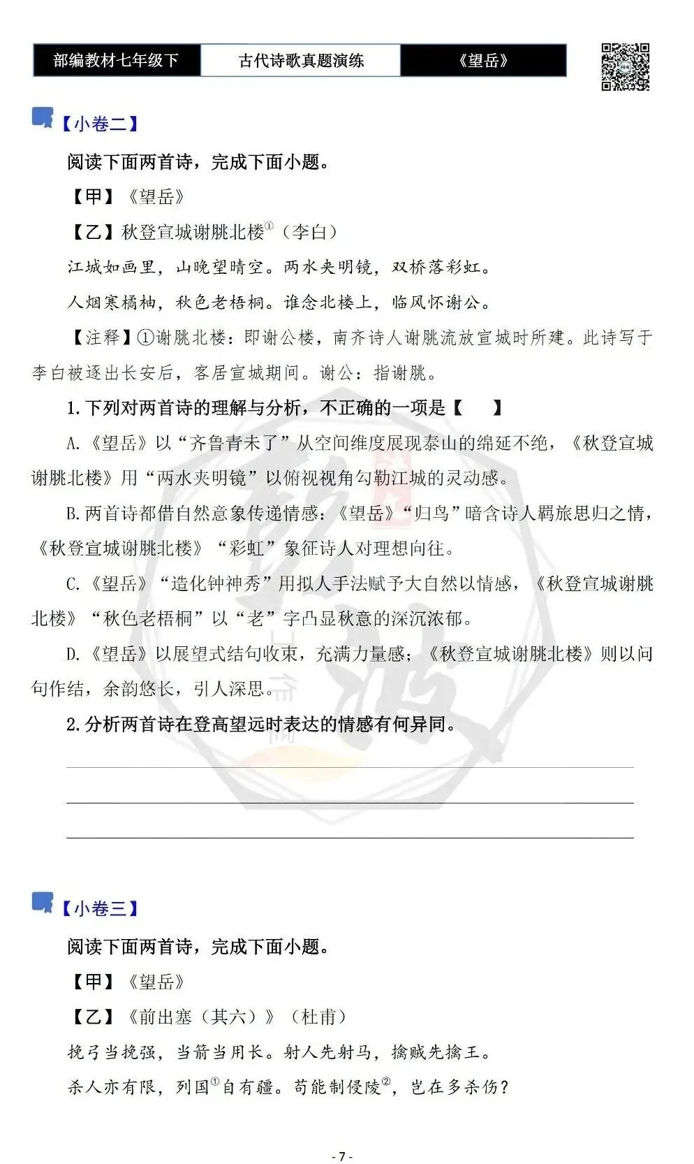 【古诗文真题演练复习】七年级下-07《望岳》思维导图+对比阅读(1元) 第11张