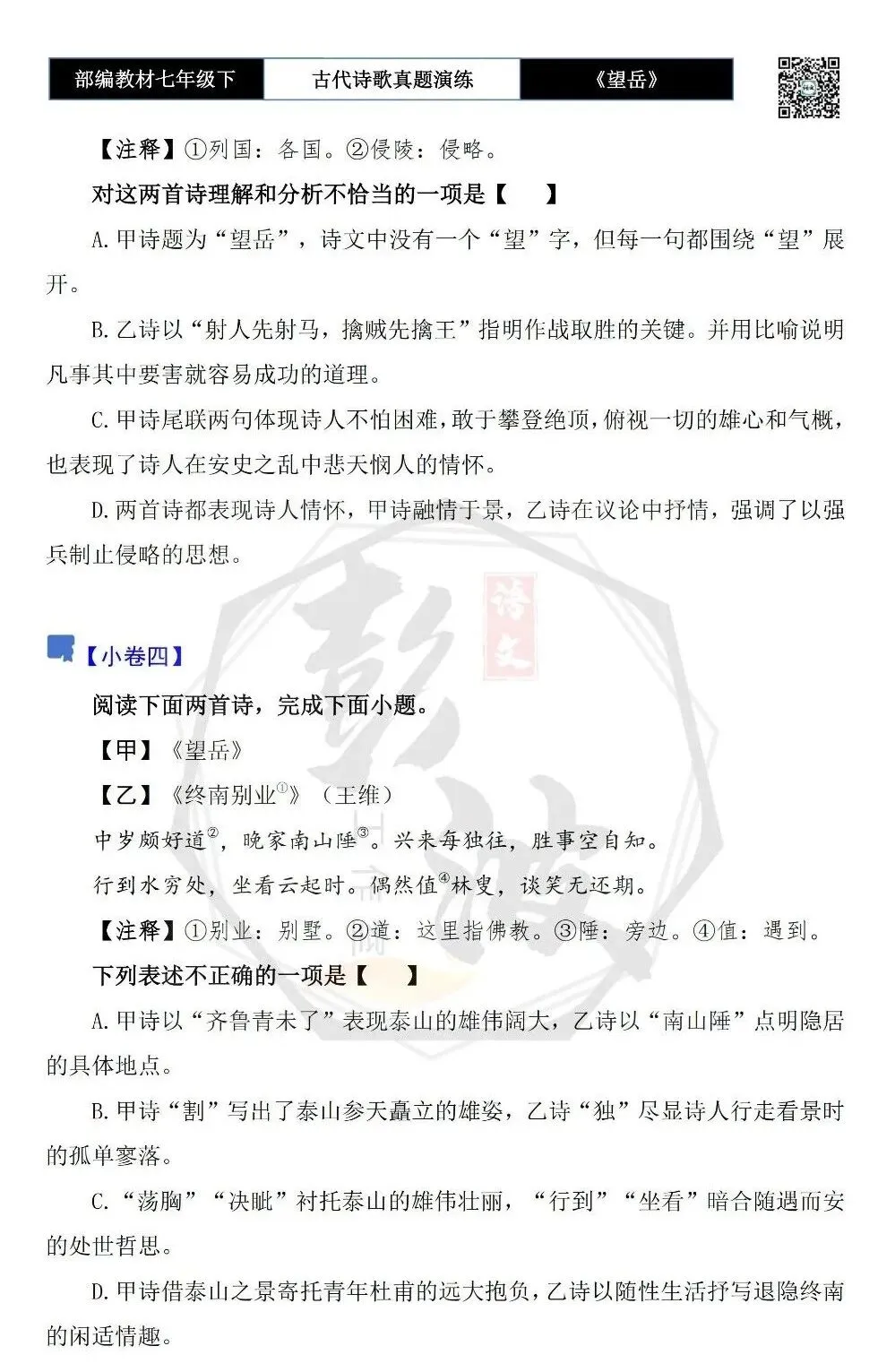 【古诗文真题演练复习】七年级下-07《望岳》思维导图+对比阅读(1元) 第12张