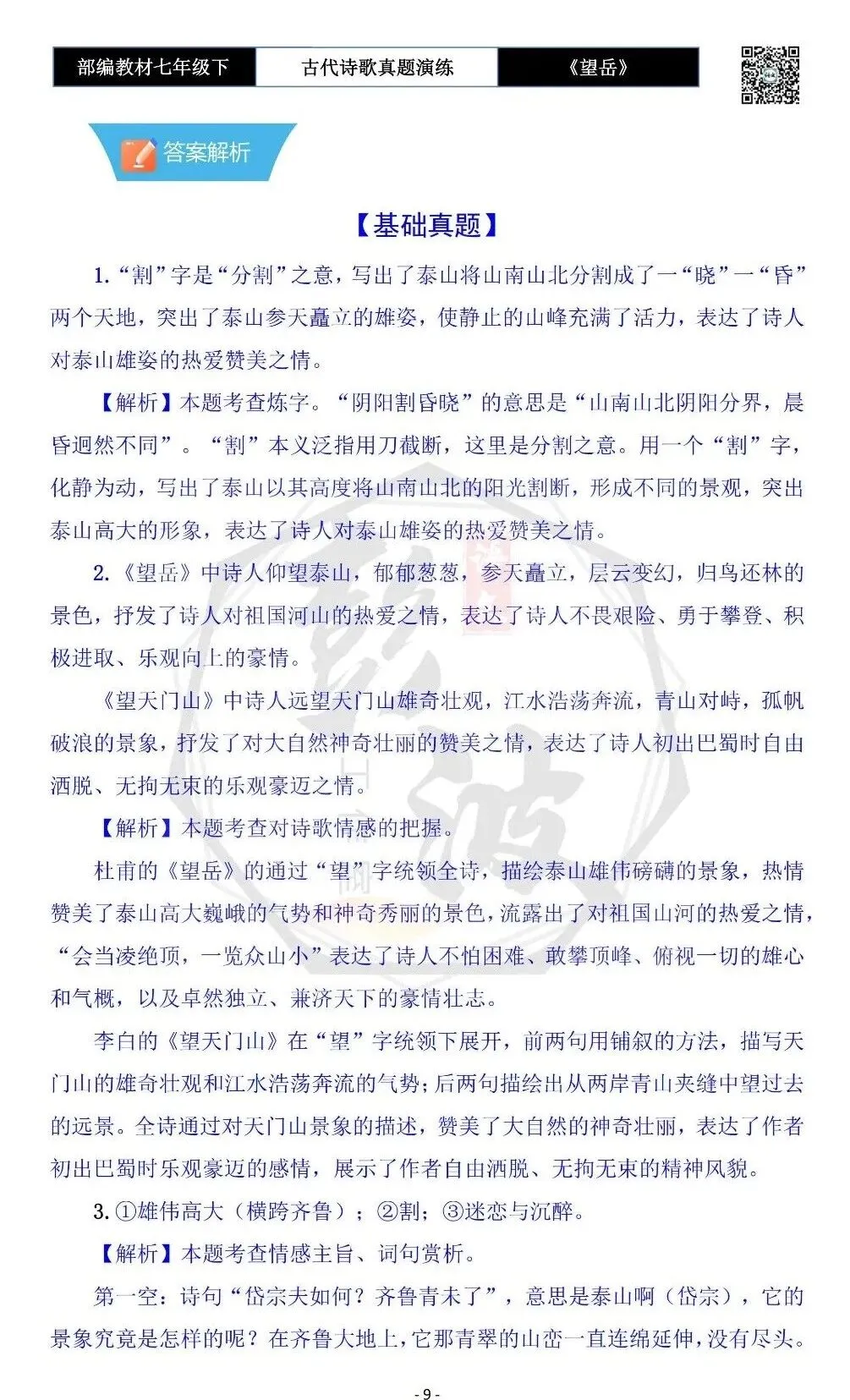 【古诗文真题演练复习】七年级下-07《望岳》思维导图+对比阅读(1元) 第13张