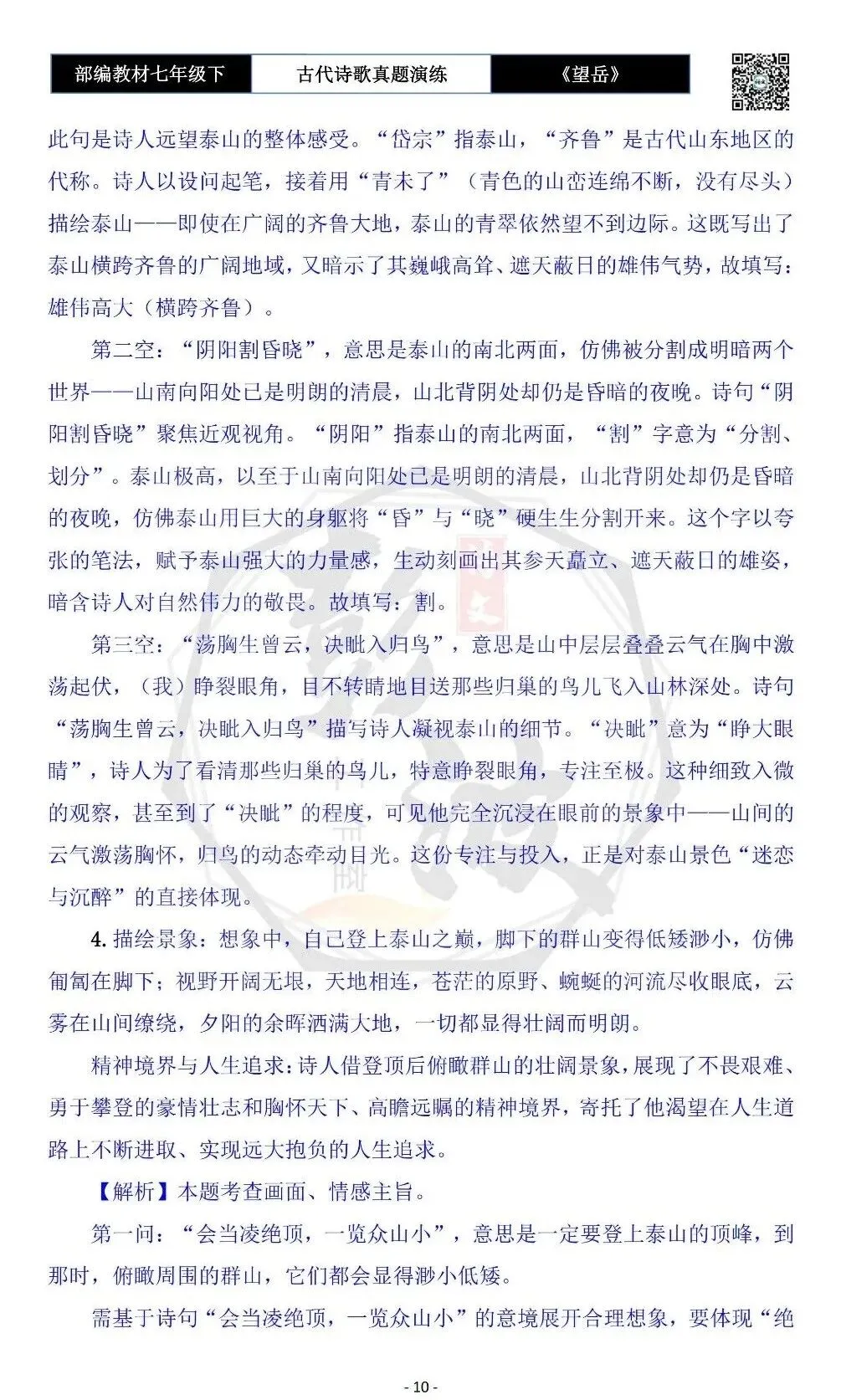 【古诗文真题演练复习】七年级下-07《望岳》思维导图+对比阅读(1元) 第14张