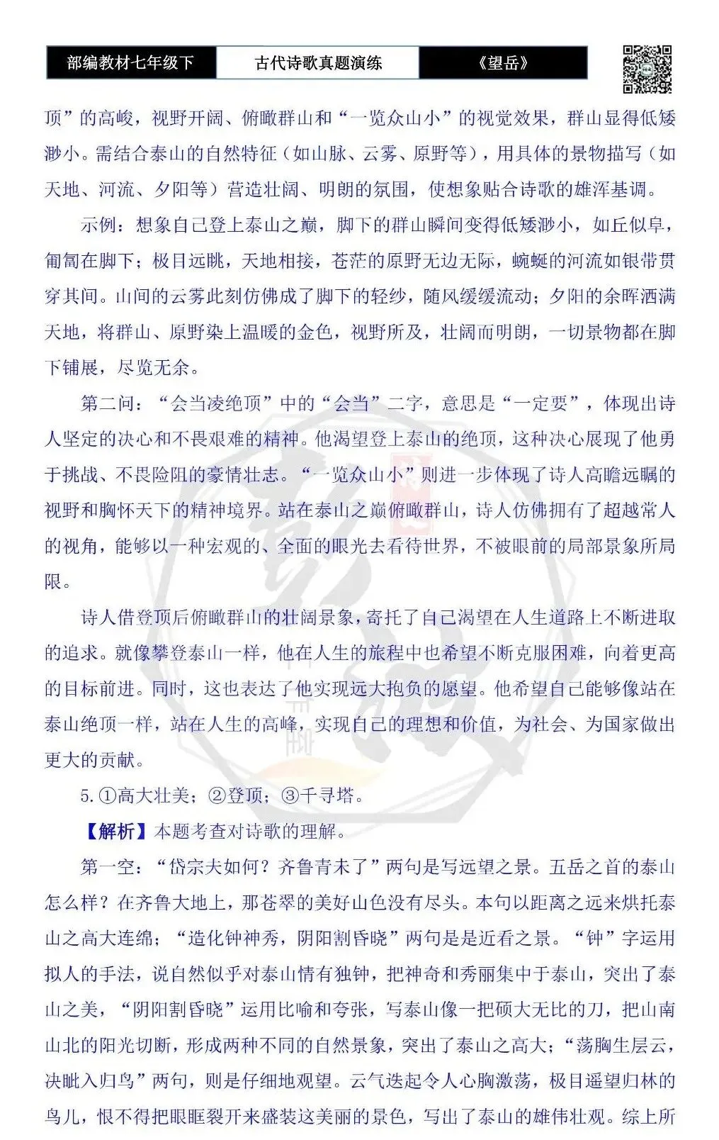 【古诗文真题演练复习】七年级下-07《望岳》思维导图+对比阅读(1元) 第15张