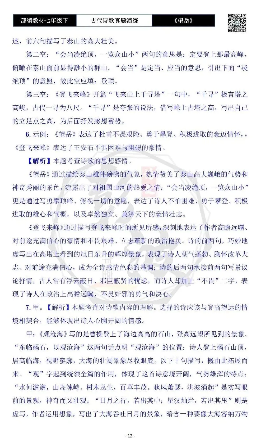 【古诗文真题演练复习】七年级下-07《望岳》思维导图+对比阅读(1元) 第16张