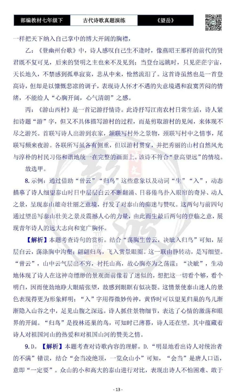 【古诗文真题演练复习】七年级下-07《望岳》思维导图+对比阅读(1元) 第17张